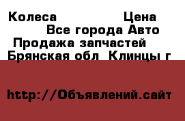 Колеса Great wall › Цена ­ 14 000 - Все города Авто » Продажа запчастей   . Брянская обл.,Клинцы г.